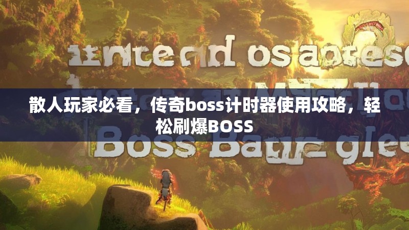 散人玩家必看,传奇boss计时器使用攻略,轻松刷爆BOSS