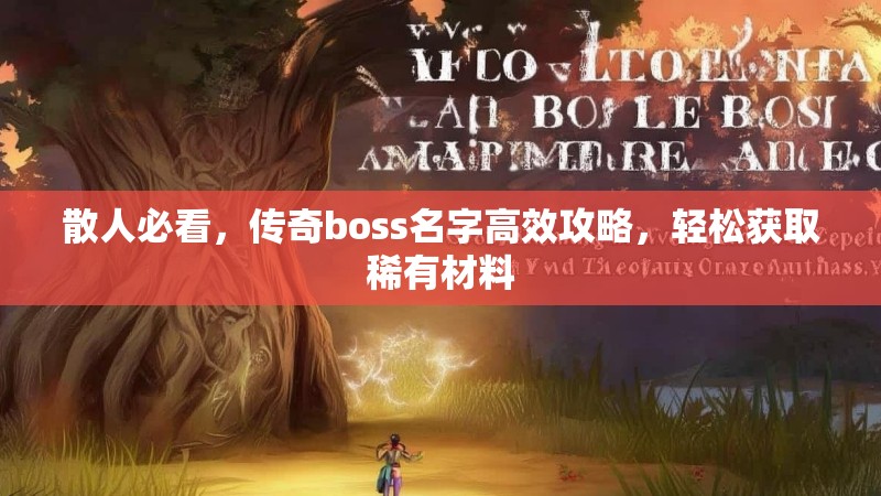 散人必看，传奇boss名字高效攻略，轻松获取稀有材料