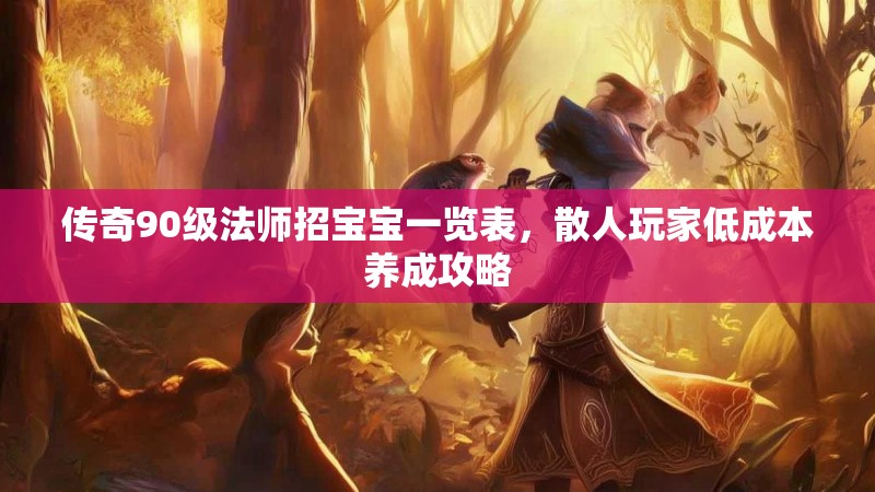 传奇90级法师招宝宝一览表,散人玩家低成本养成攻略