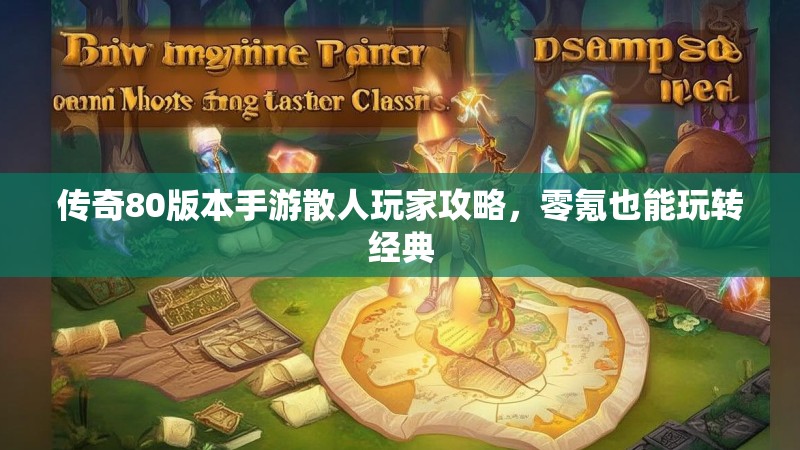 传奇80版本手游散人玩家攻略,零氪也能玩转经典