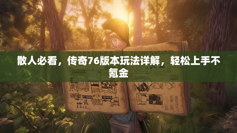 散人必看,传奇76版本玩法详解,轻松上手不氪金