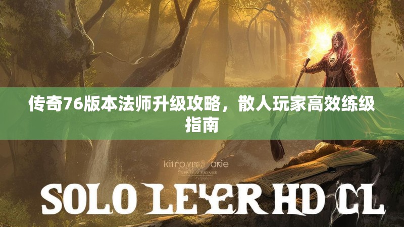 传奇76版本法师升级攻略，散人玩家高效练级指南