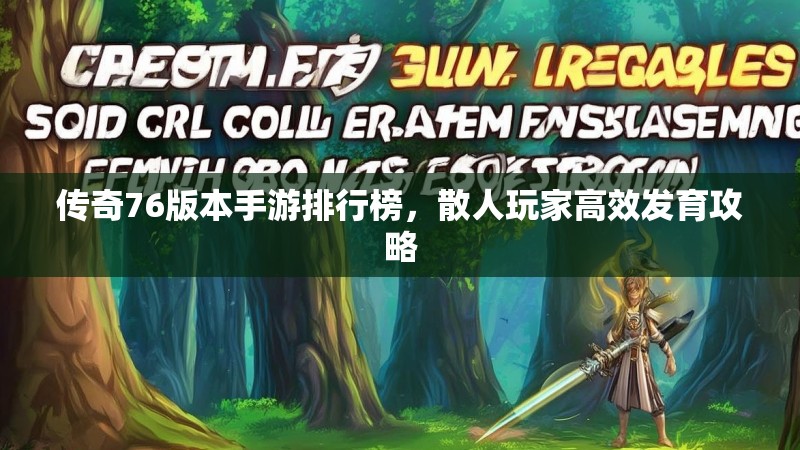 传奇76版本手游排行榜，散人玩家高效发育攻略