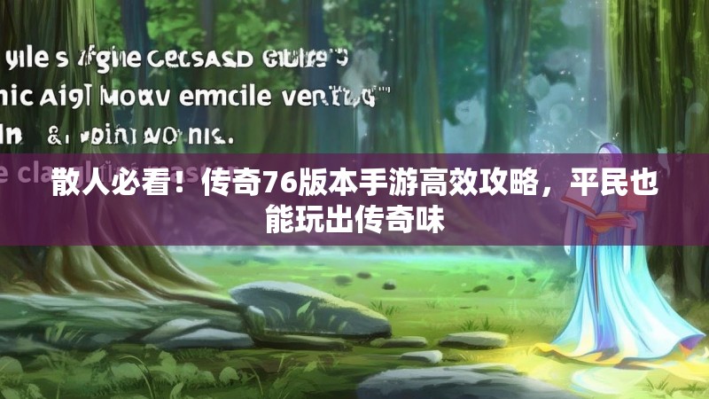 散人必看！传奇76版本手游高效攻略，平民也能玩出传奇味