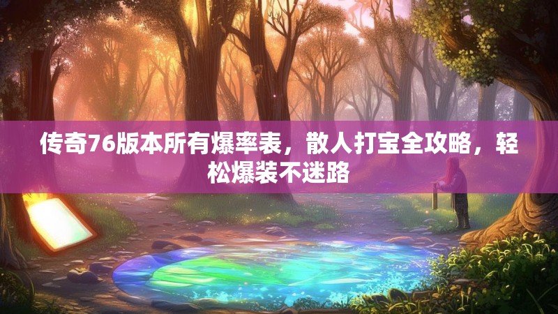 传奇76版本所有爆率表，散人打宝全攻略，轻松爆装不迷路