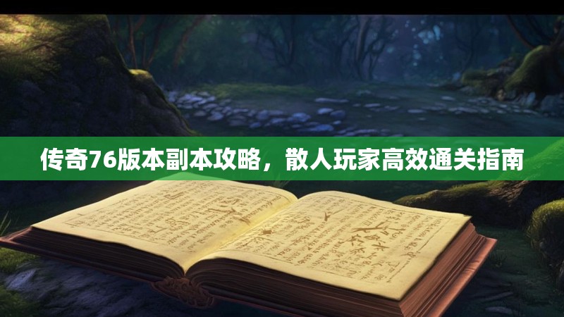 传奇76版本副本攻略,散人玩家高效通关指南
