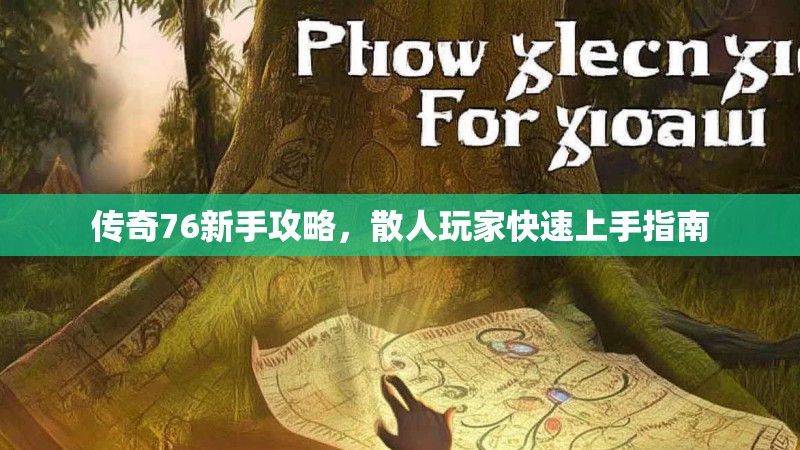 传奇76新手攻略,散人玩家快速上手指南