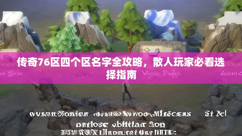 传奇76区四个区名字全攻略,散人玩家必看选择指南