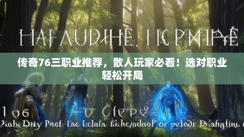 传奇76三职业推荐，散人玩家必看！选对职业轻松开局
