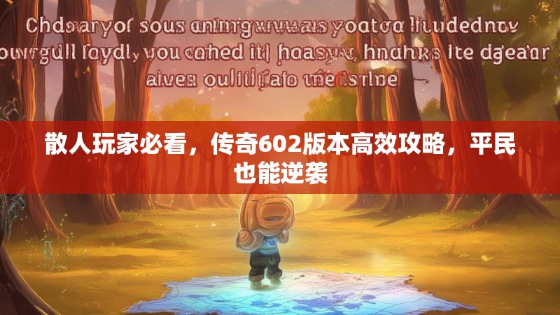 散人玩家必看,传奇602版本高效攻略,平民也能逆袭