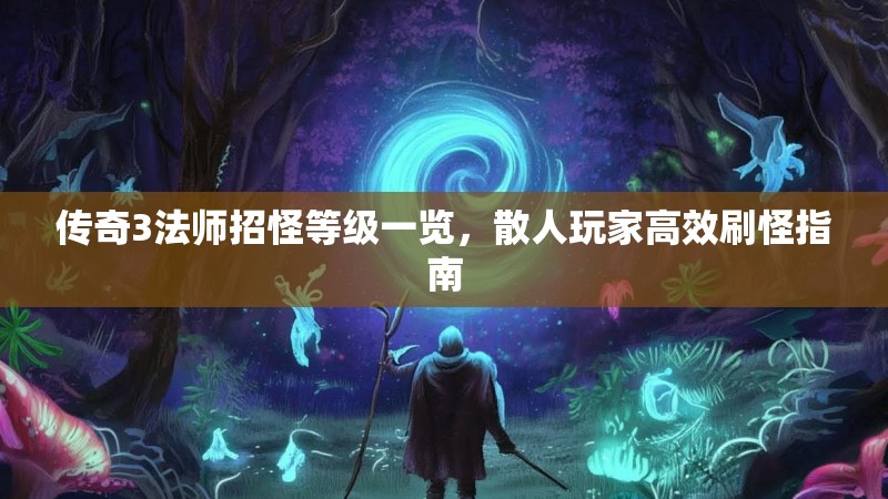 传奇3法师招怪等级一览,散人玩家高效刷怪指南