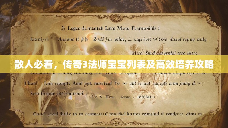 散人必看,传奇3法师宝宝列表及高效培养攻略