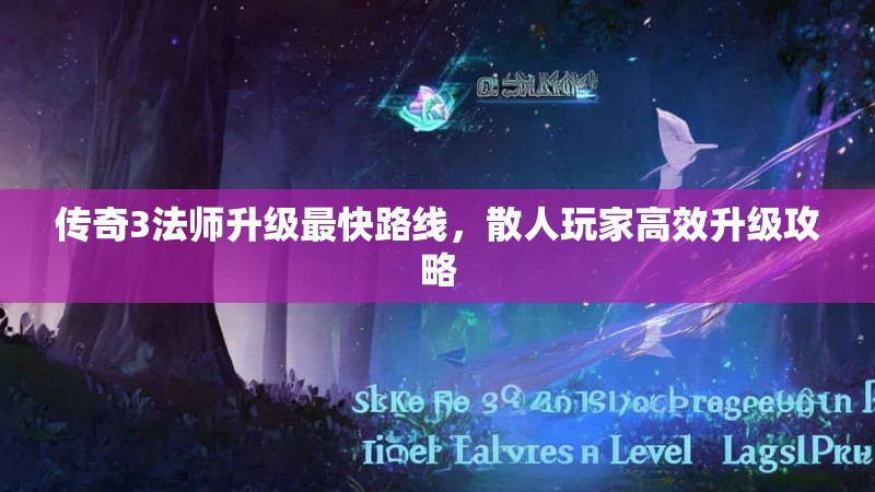 传奇3法师升级最快路线，散人玩家高效升级攻略