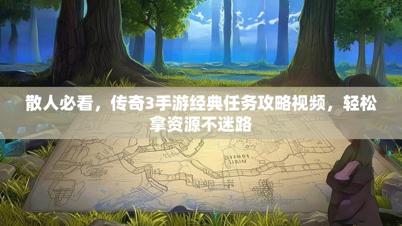 散人必看,传奇3手游经典任务攻略视频,轻松拿资源不迷路