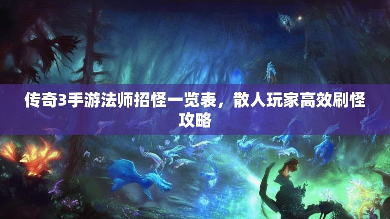 传奇3手游法师招怪一览表,散人玩家高效刷怪攻略