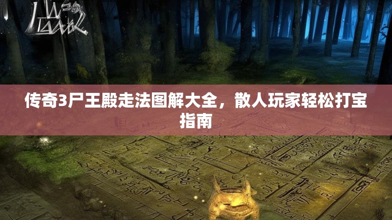 传奇3尸王殿走法图解大全,散人玩家轻松打宝指南