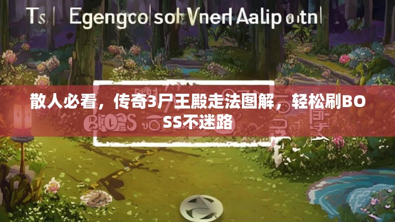 散人必看，传奇3尸王殿走法图解，轻松刷BOSS不迷路
