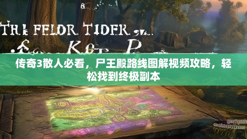 传奇3散人必看,尸王殿路线图解视频攻略,轻松找到终极副本