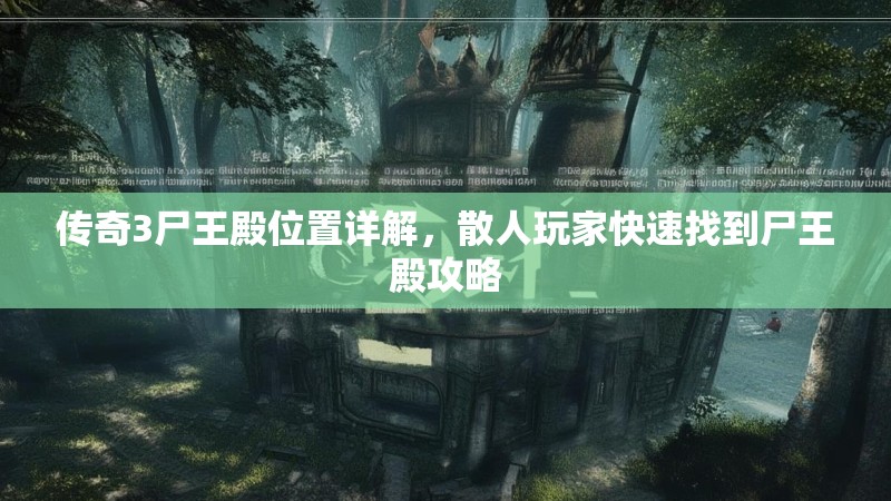 传奇3尸王殿位置详解，散人玩家快速找到尸王殿攻略