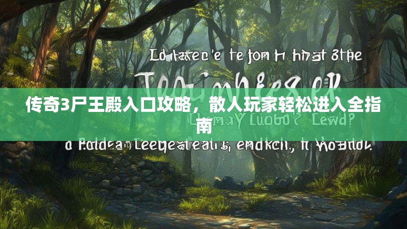 传奇3尸王殿入口攻略,散人玩家轻松进入全指南