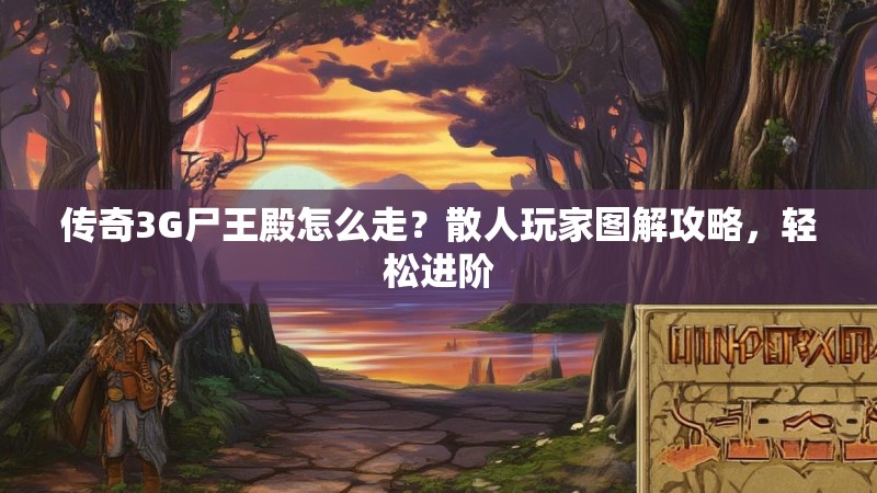 传奇3G尸王殿怎么走?散人玩家图解攻略,轻松进阶