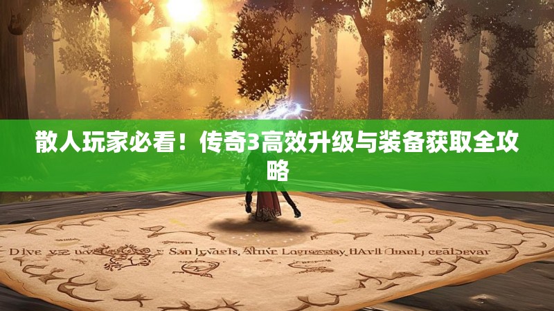 散人玩家必看!传奇3高效升级与装备获取全攻略