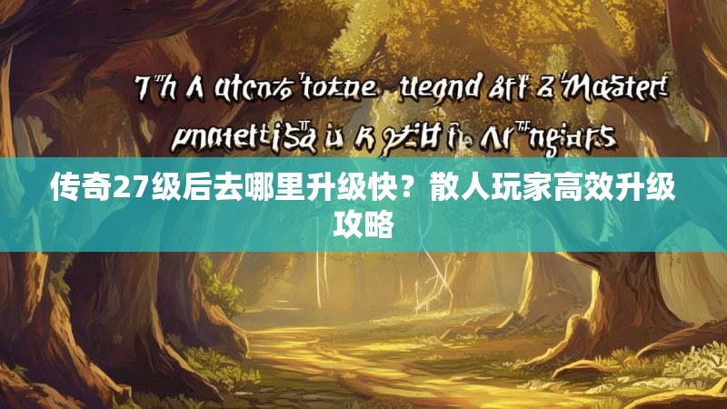 传奇27级后去哪里升级快？散人玩家高效升级攻略