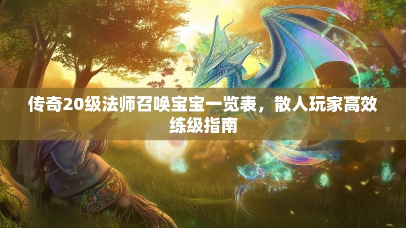 传奇20级法师召唤宝宝一览表,散人玩家高效练级指南
