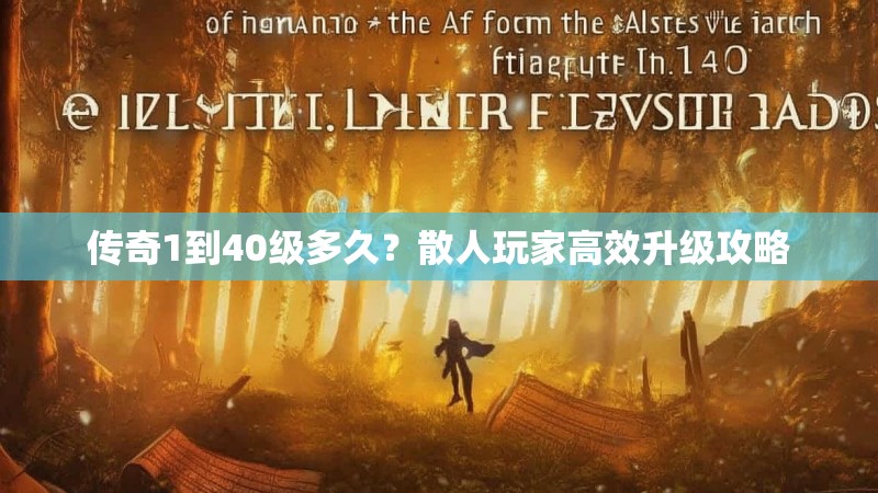 传奇1到40级多久?散人玩家高效升级攻略