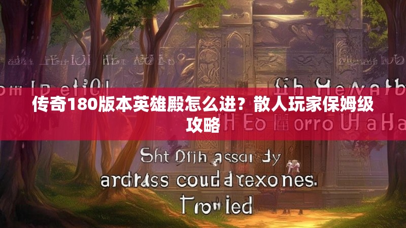 传奇180版本英雄殿怎么进?散人玩家保姆级攻略