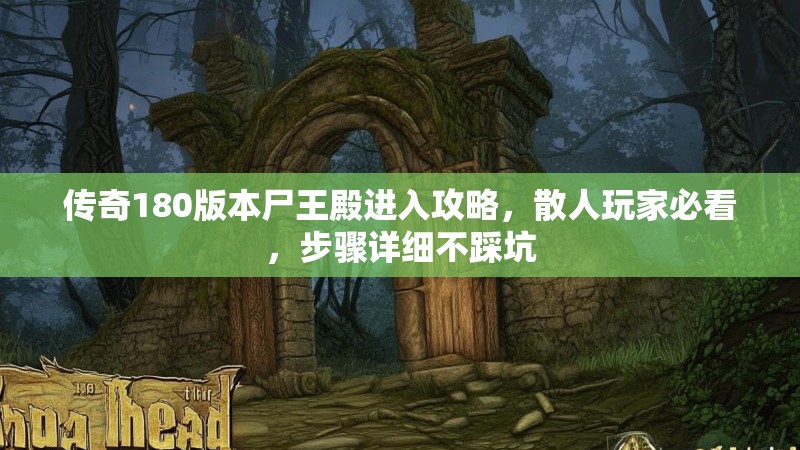 传奇180版本尸王殿进入攻略,散人玩家必看,步骤详细不踩坑
