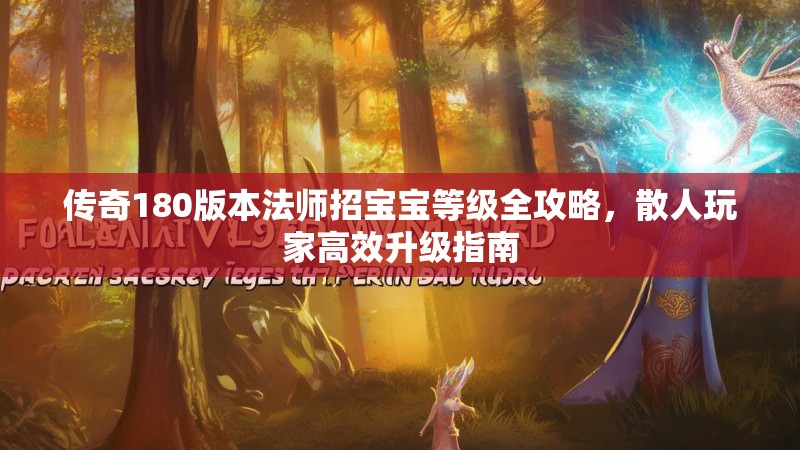 传奇180版本法师招宝宝等级全攻略,散人玩家高效升级指南