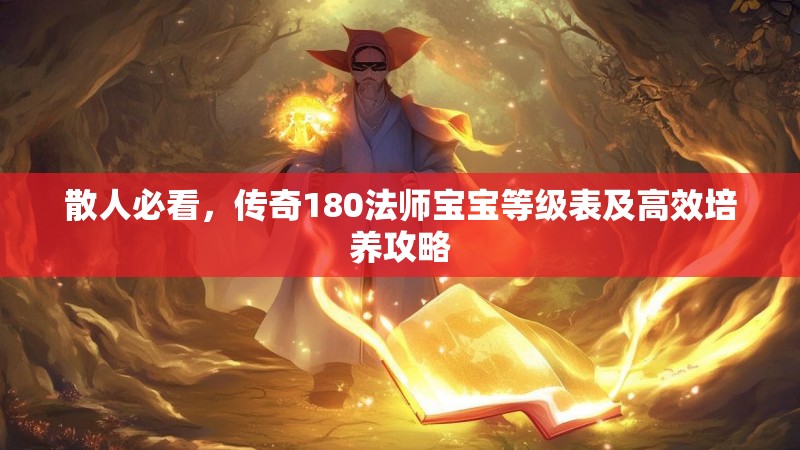 散人必看，传奇180法师宝宝等级表及高效培养攻略