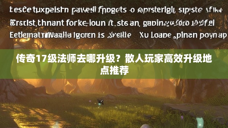 传奇17级法师去哪升级?散人玩家高效升级地点推荐