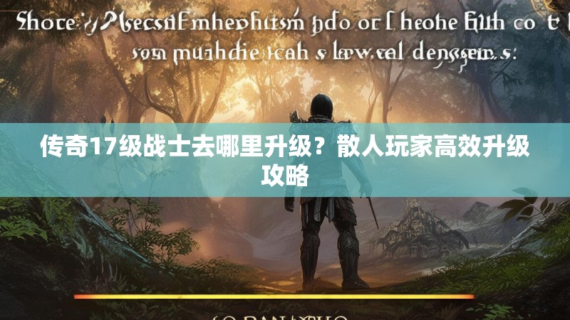 传奇17级战士去哪里升级?散人玩家高效升级攻略