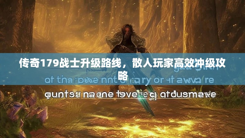 传奇179战士升级路线,散人玩家高效冲级攻略