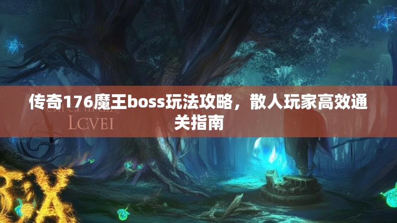 传奇176魔王boss玩法攻略,散人玩家高效通关指南