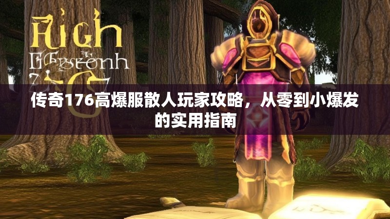 传奇176高爆服散人玩家攻略,从零到小爆发的实用指南