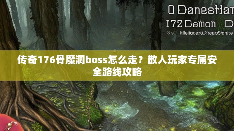 传奇176骨魔洞boss怎么走?散人玩家专属安全路线攻略