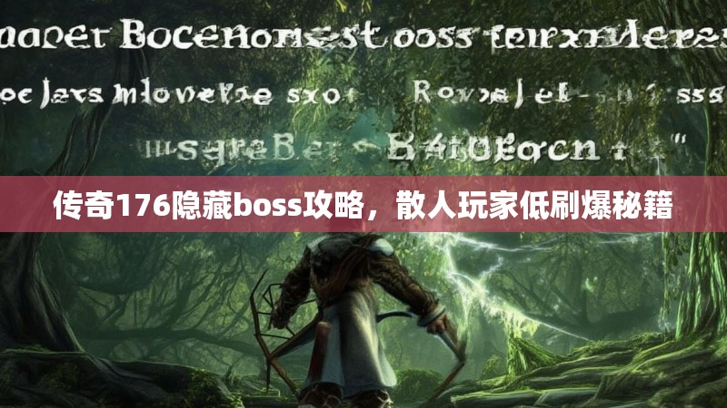 传奇176隐藏boss攻略，散人玩家低刷爆秘籍