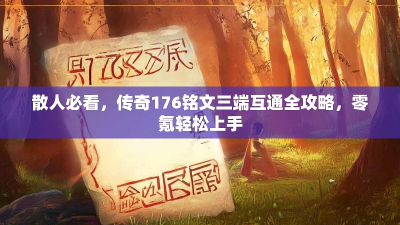 散人必看,传奇176铭文三端互通全攻略,零氪轻松上手