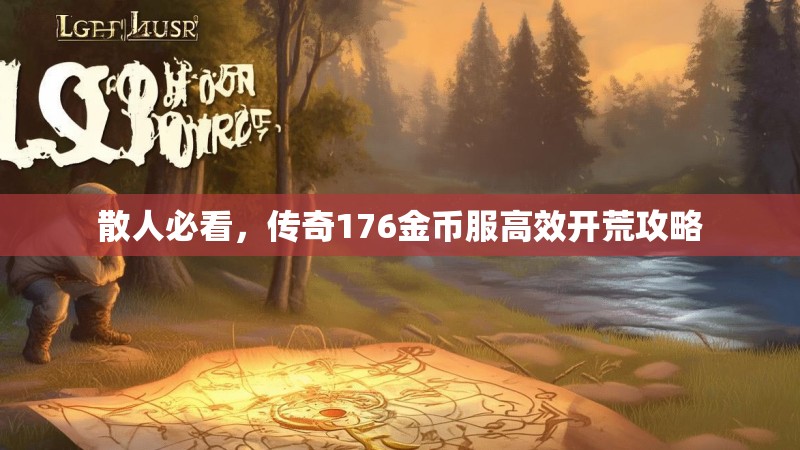 散人必看,传奇176金币服高效开荒攻略