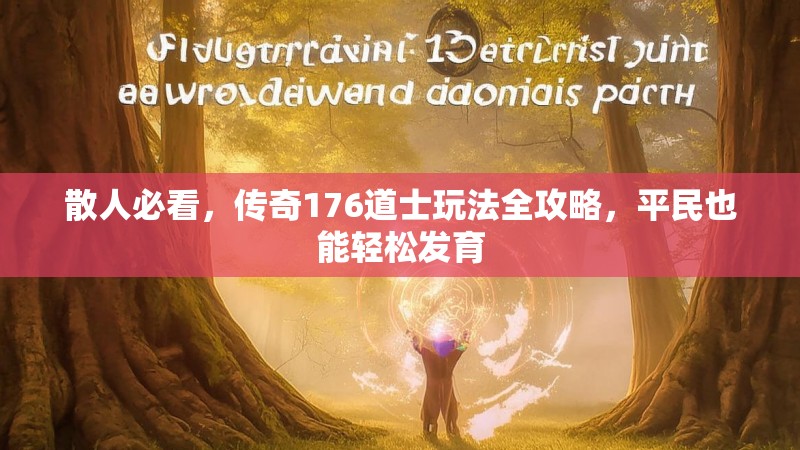 散人必看,传奇176道士玩法全攻略,平民也能轻松发育