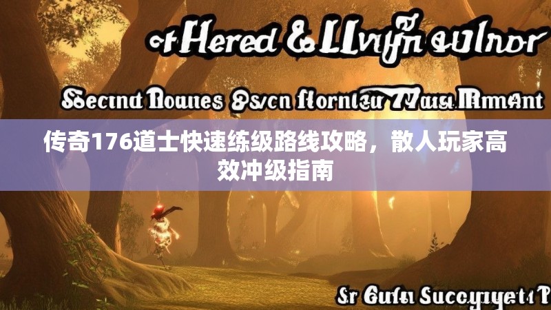传奇176道士快速练级路线攻略,散人玩家高效冲级指南