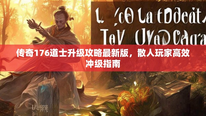 传奇176道士升级攻略最新版，散人玩家高效冲级指南