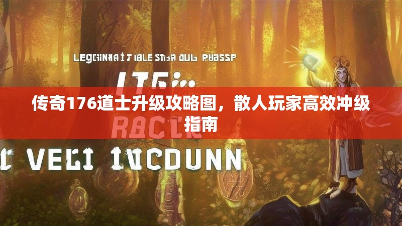传奇176道士升级攻略图,散人玩家高效冲级指南