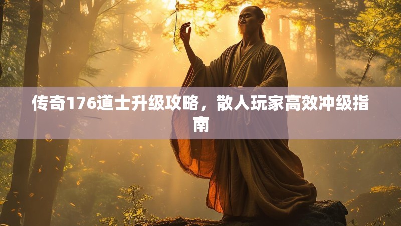 传奇176道士升级攻略,散人玩家高效冲级指南
