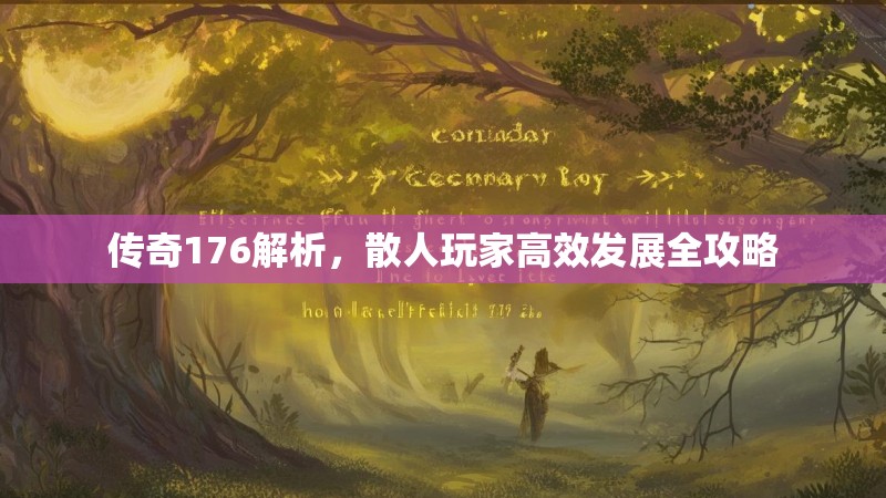 传奇176解析,散人玩家高效发展全攻略