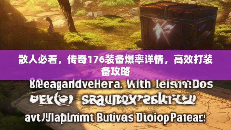 散人必看,传奇176装备爆率详情,高效打装备攻略