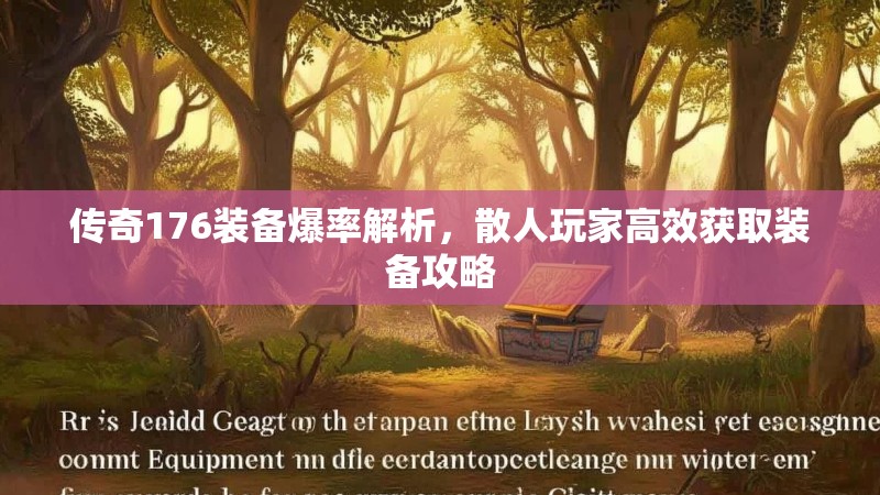 传奇176装备爆率解析，散人玩家高效获取装备攻略